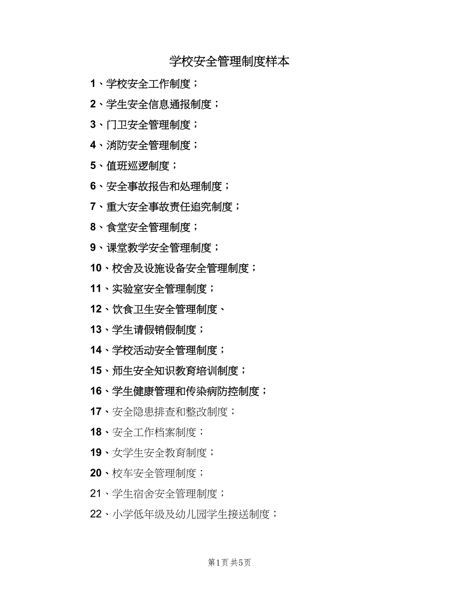 学校安全管理制度样本（四篇）.doc_第1页