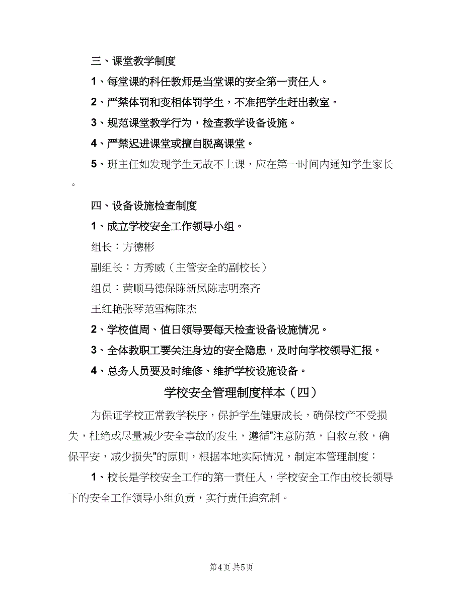 学校安全管理制度样本（四篇）.doc_第4页