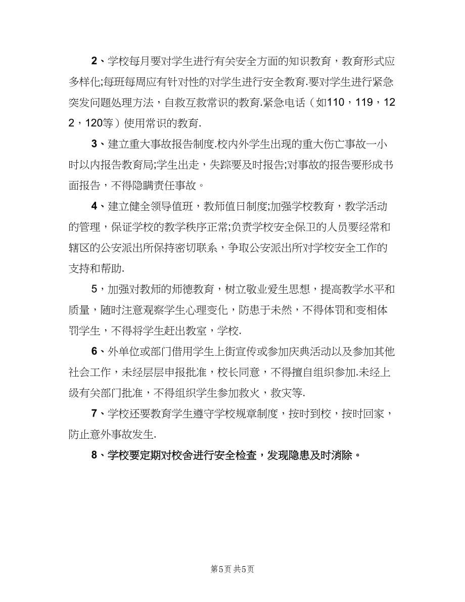 学校安全管理制度样本（四篇）.doc_第5页