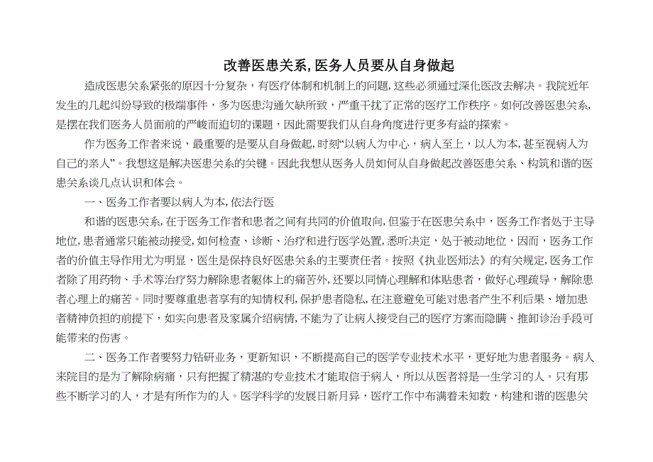 改善医患关系医务人员要从自身做起_第1页