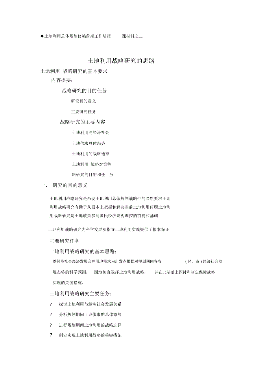 二、土地利用战略研究的思路_第1页