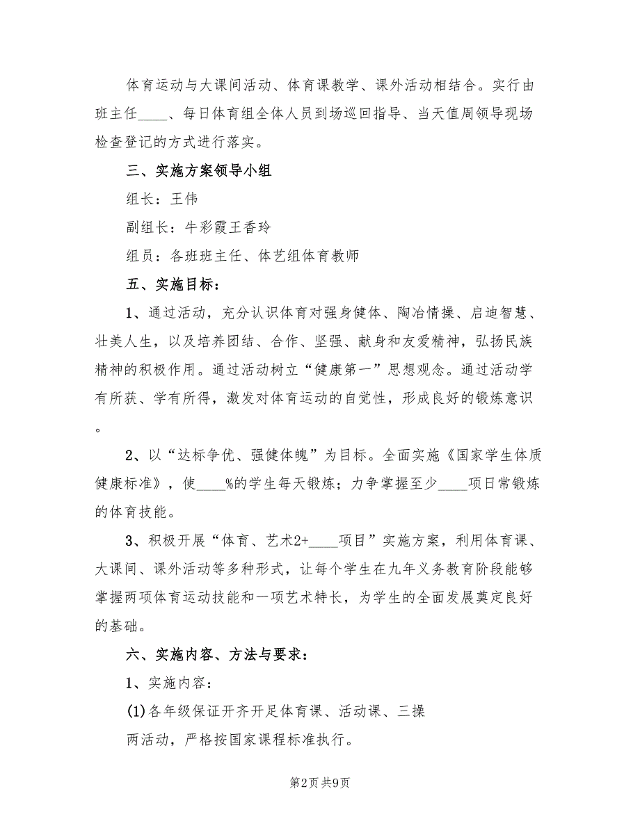 每天一小时体育活动实施方案（三篇）_第2页