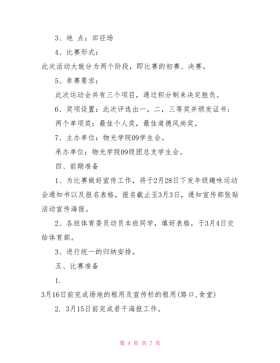 班级趣味运动会策划书怎么写_第4页