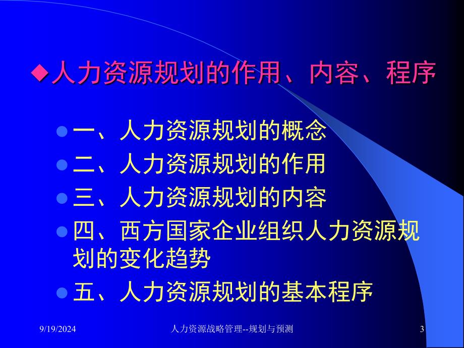 人力资源战略的规划与预测_第3页