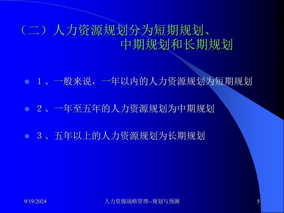 人力资源战略的规划与预测_第5页