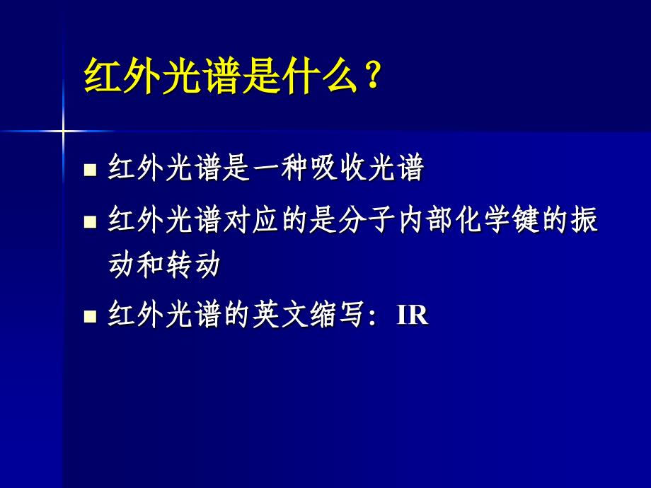 分析化学课件：红外-拉曼光谱实验教学_第2页