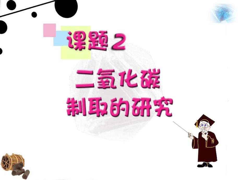 二氧化碳制取的研究[精选文档]_第2页