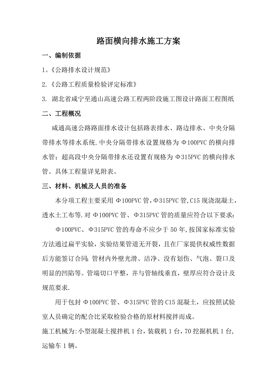 【施工方案】路面横向排水施工方案_第1页