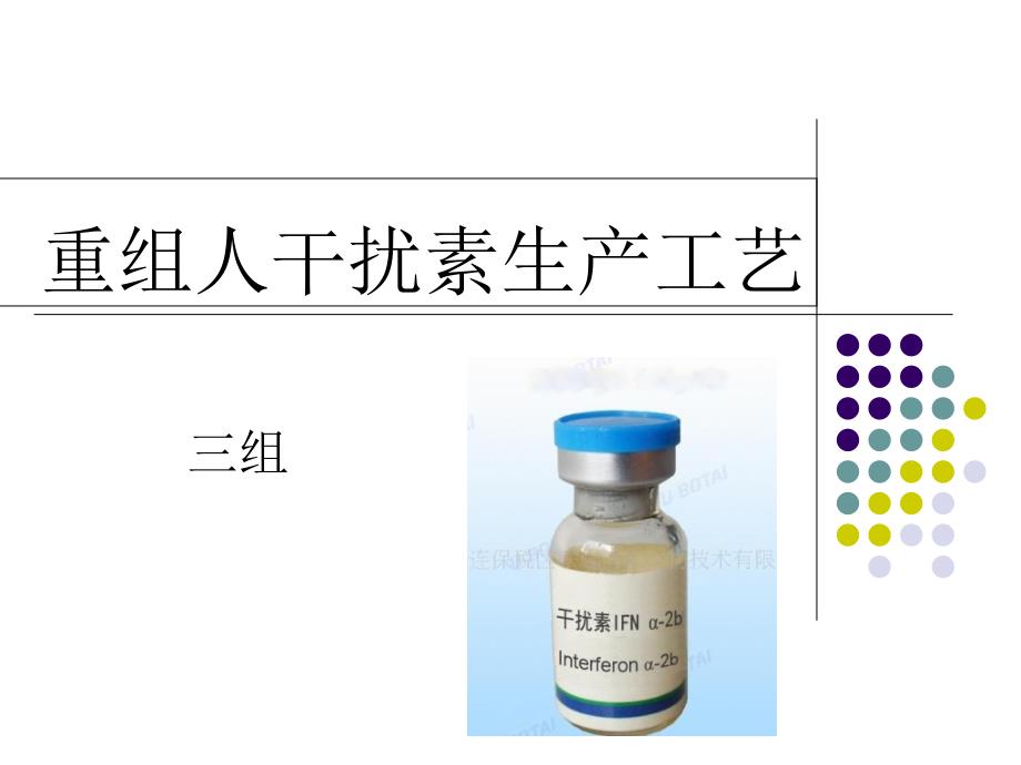 重组人干扰素生产工艺_第1页