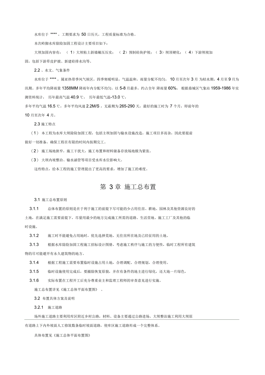 水库除险加固工程施工方案_第4页