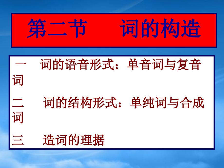 高三语文现代汉语语法课件词的构造_第1页