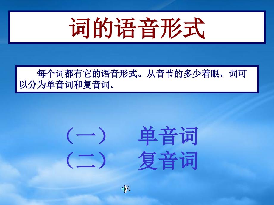 高三语文现代汉语语法课件词的构造_第2页