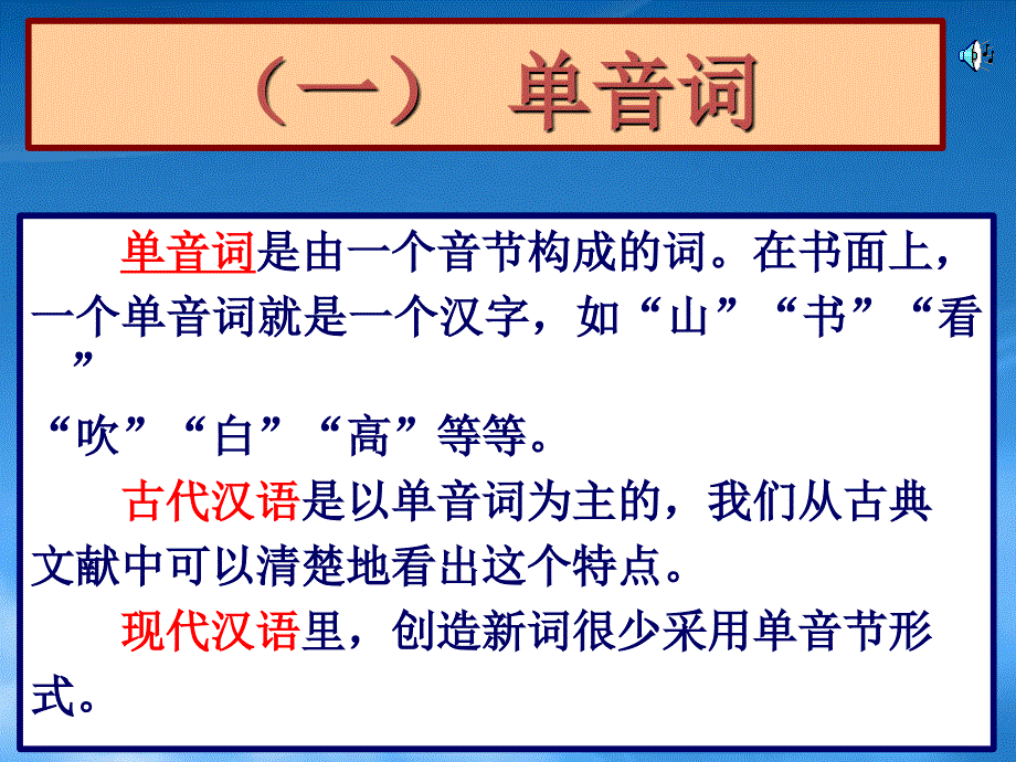 高三语文现代汉语语法课件词的构造_第3页