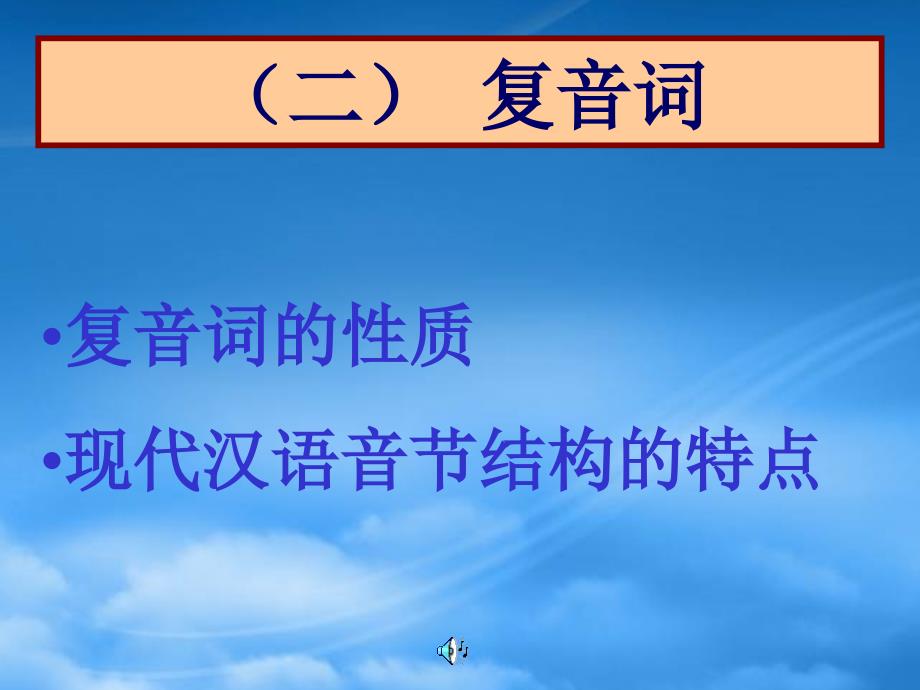 高三语文现代汉语语法课件词的构造_第4页