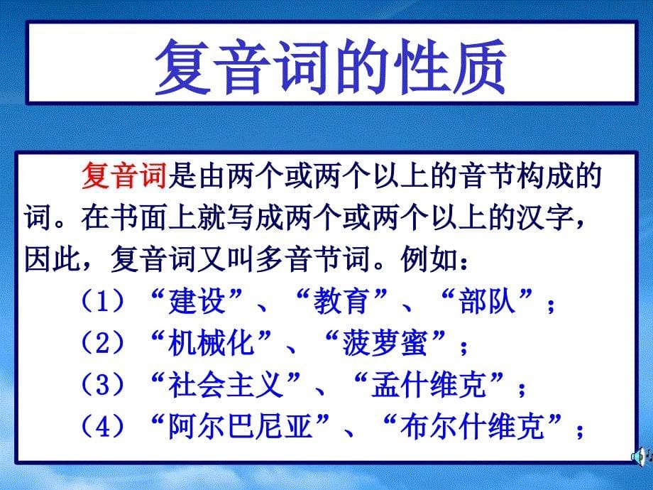 高三语文现代汉语语法课件词的构造_第5页