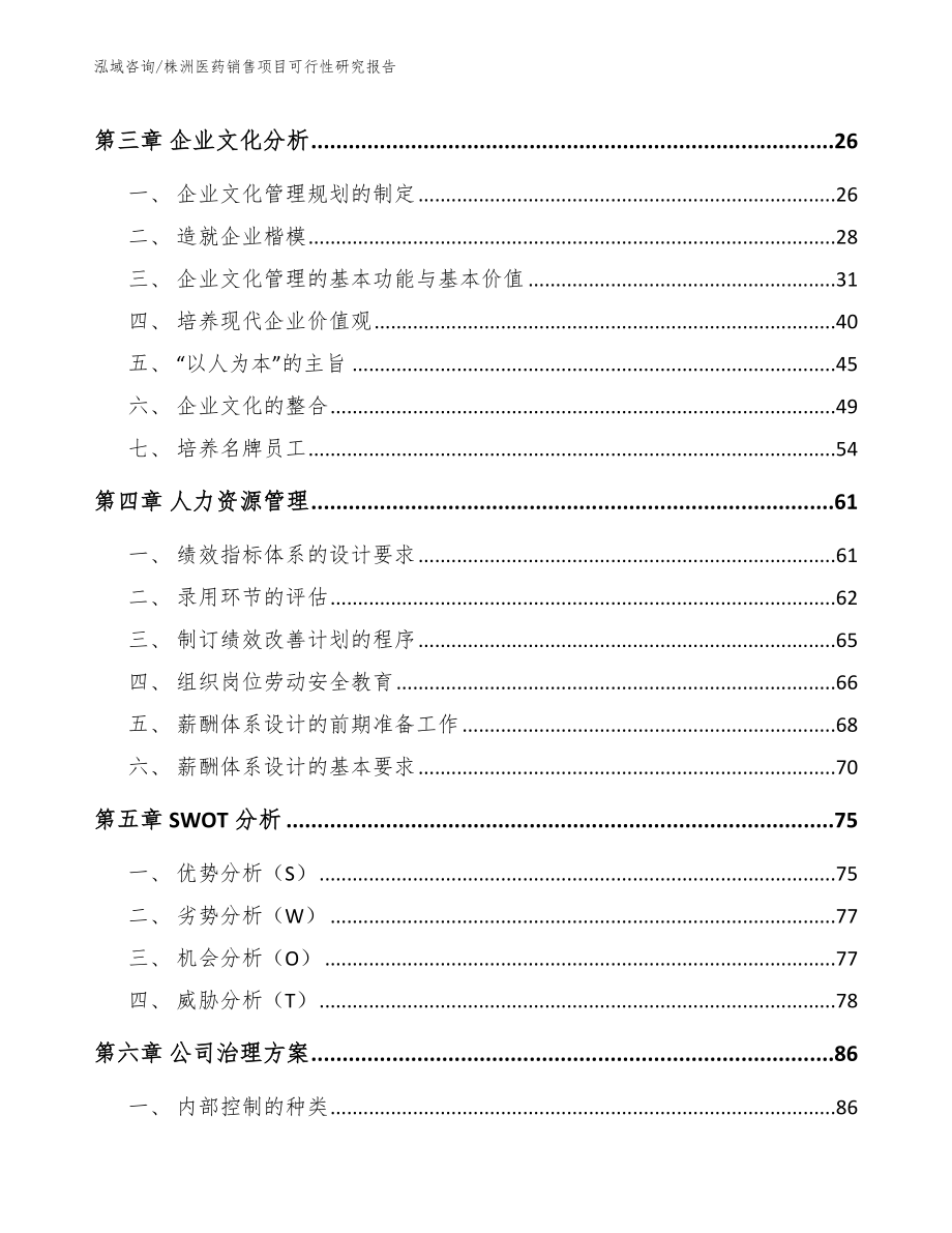 株洲医药销售项目可行性研究报告【参考模板】_第3页