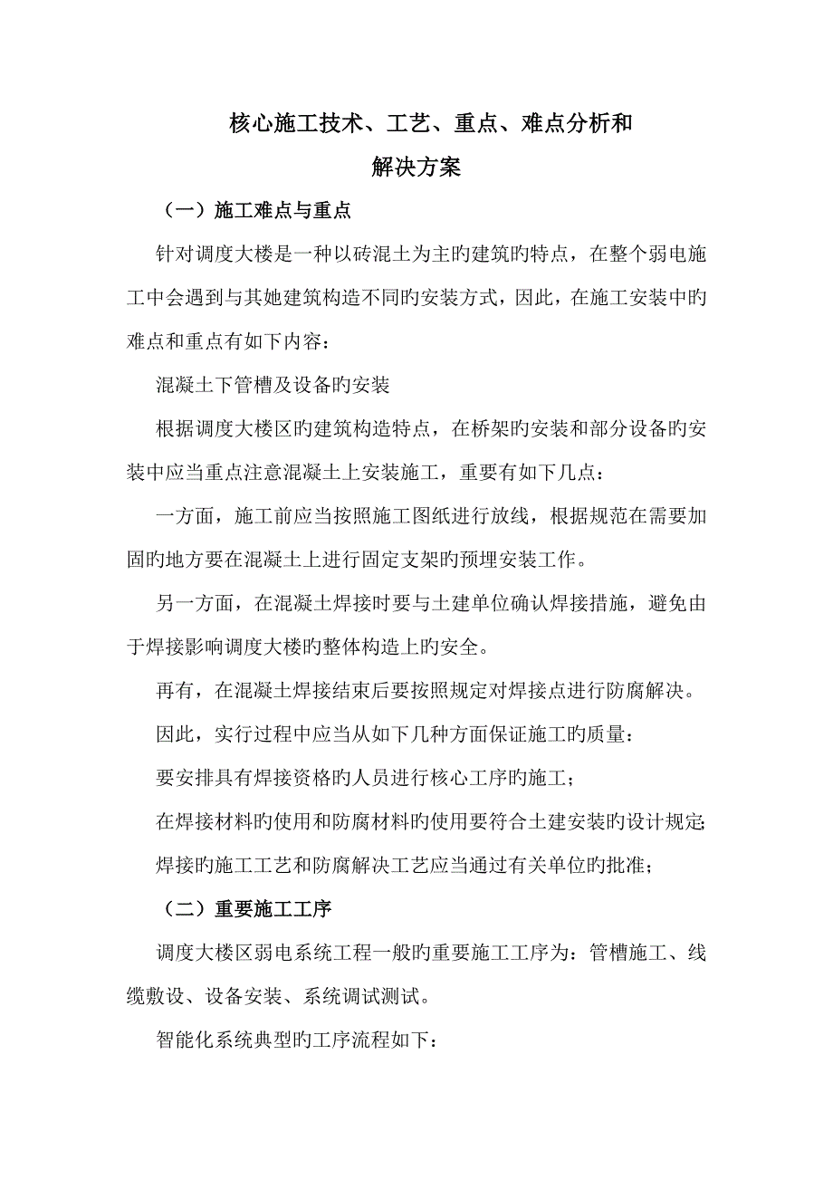 弱电系统安装关键施工技术工艺重点难点分析及决方案_第1页