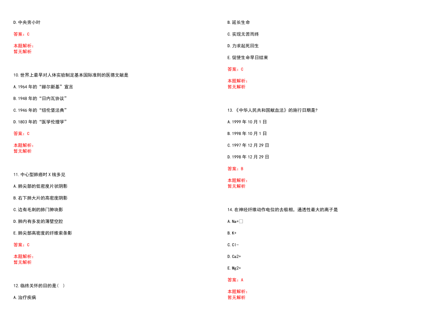 2022年04月浙江海盐县卫计系统事业单位编制外合同制人员招聘笔试对象(一)历年参考题库答案解析_第3页