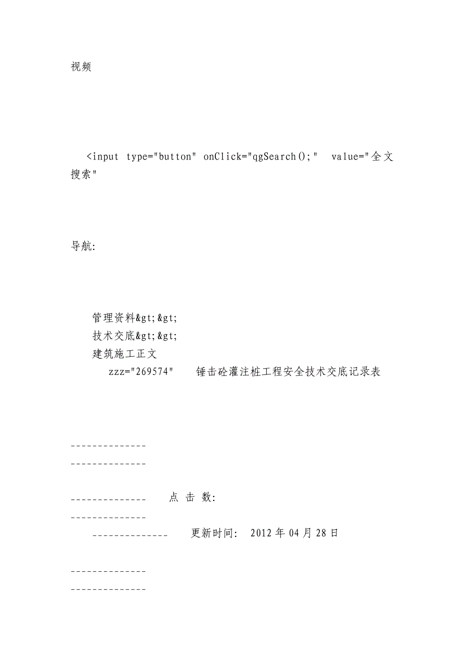 锤击砼灌注桩工程安全技术交底内容应知应会清单记录表.docx_第3页