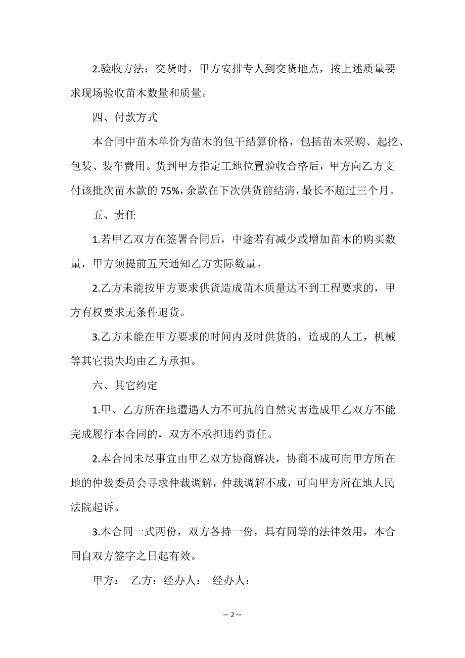 苗木购销合同范本简单(实用3篇).doc_第2页
