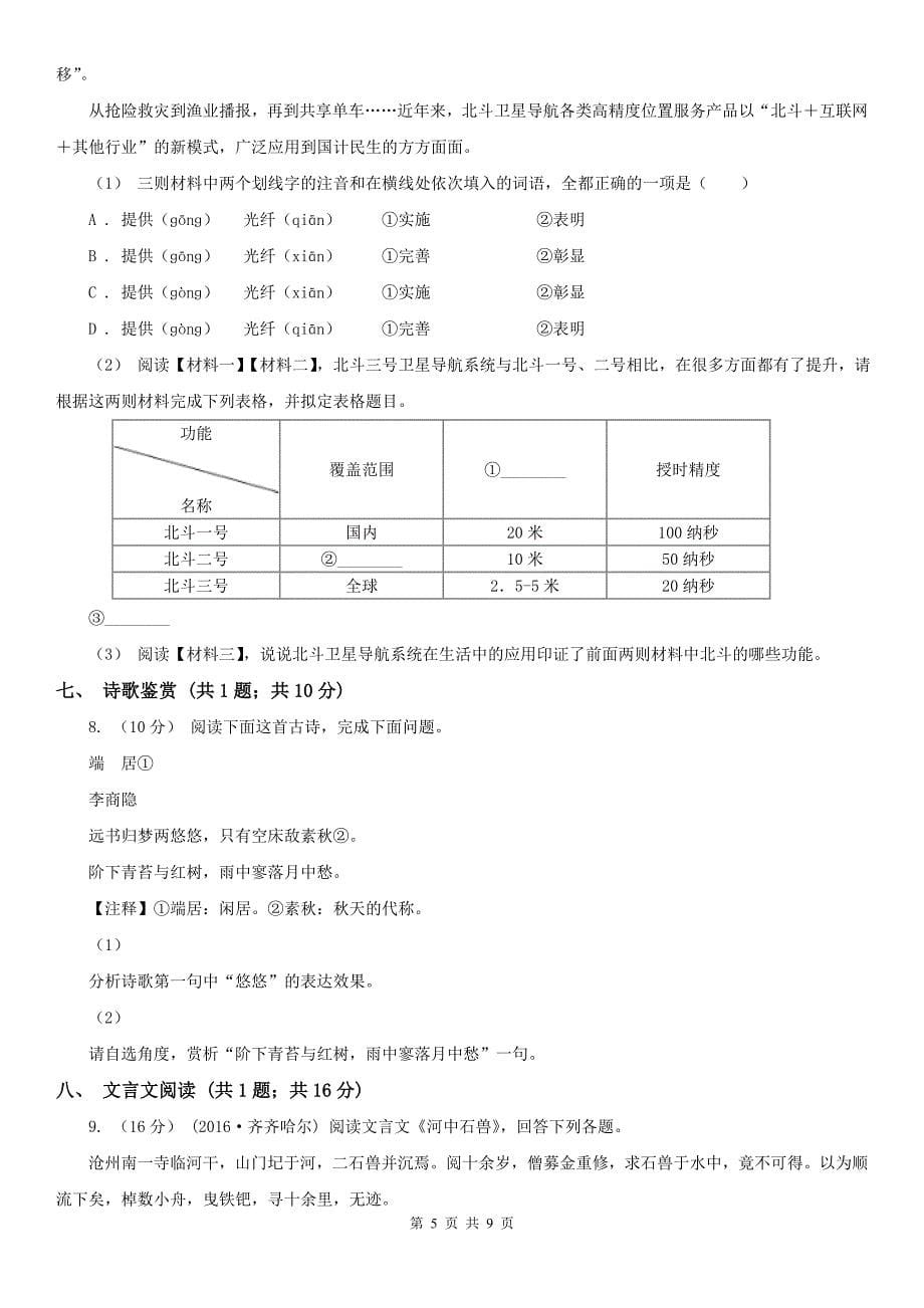 蚌埠市固镇县八年级上学期语文期中考试试卷_第5页