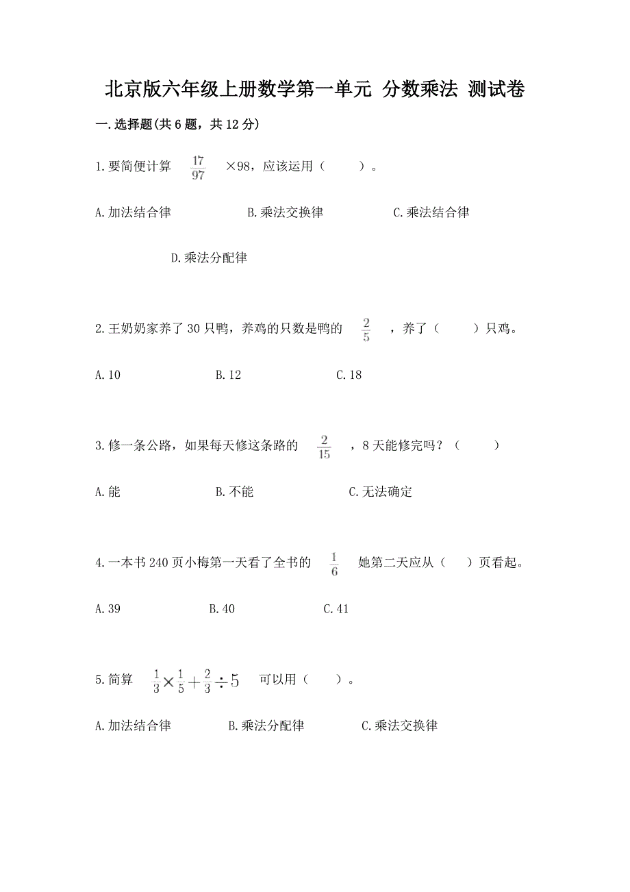 2022北京版六年级上册数学第一单元-分数乘法-测试卷附答案(研优卷).docx_第1页