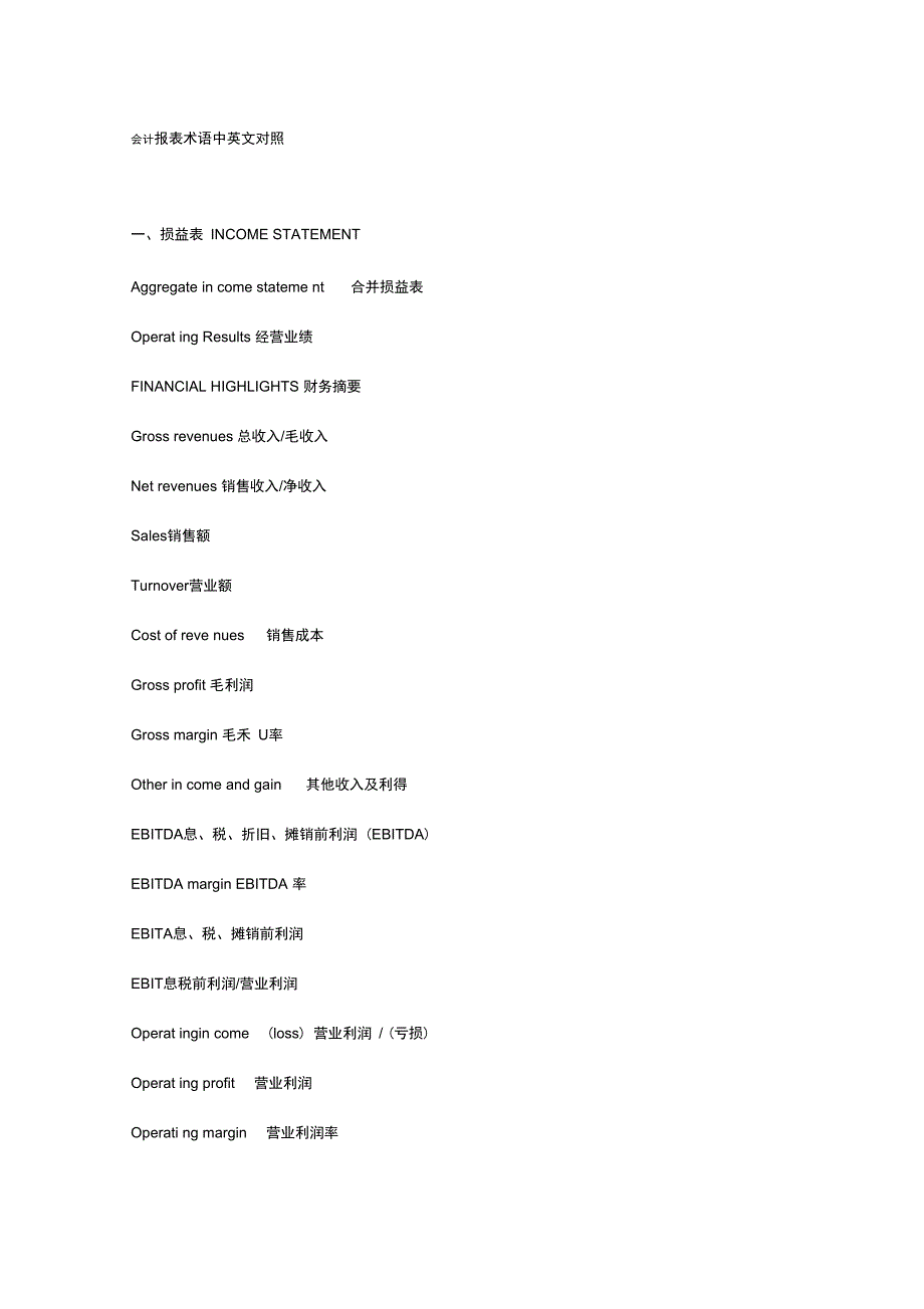 会计报表术语中英文对照_第1页