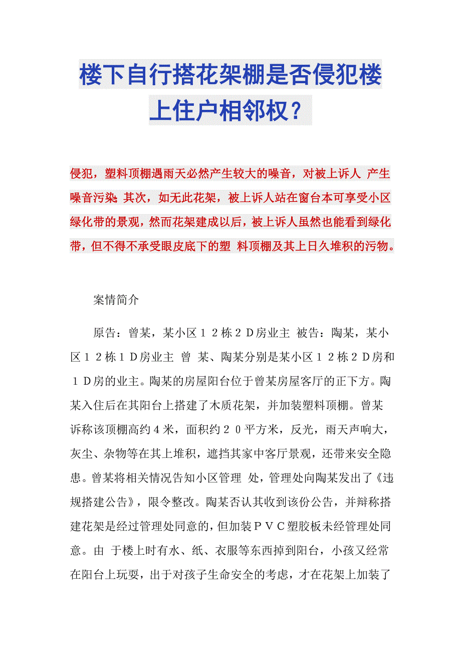 楼下自行搭花架棚是否侵犯楼上住户相邻权？_第1页