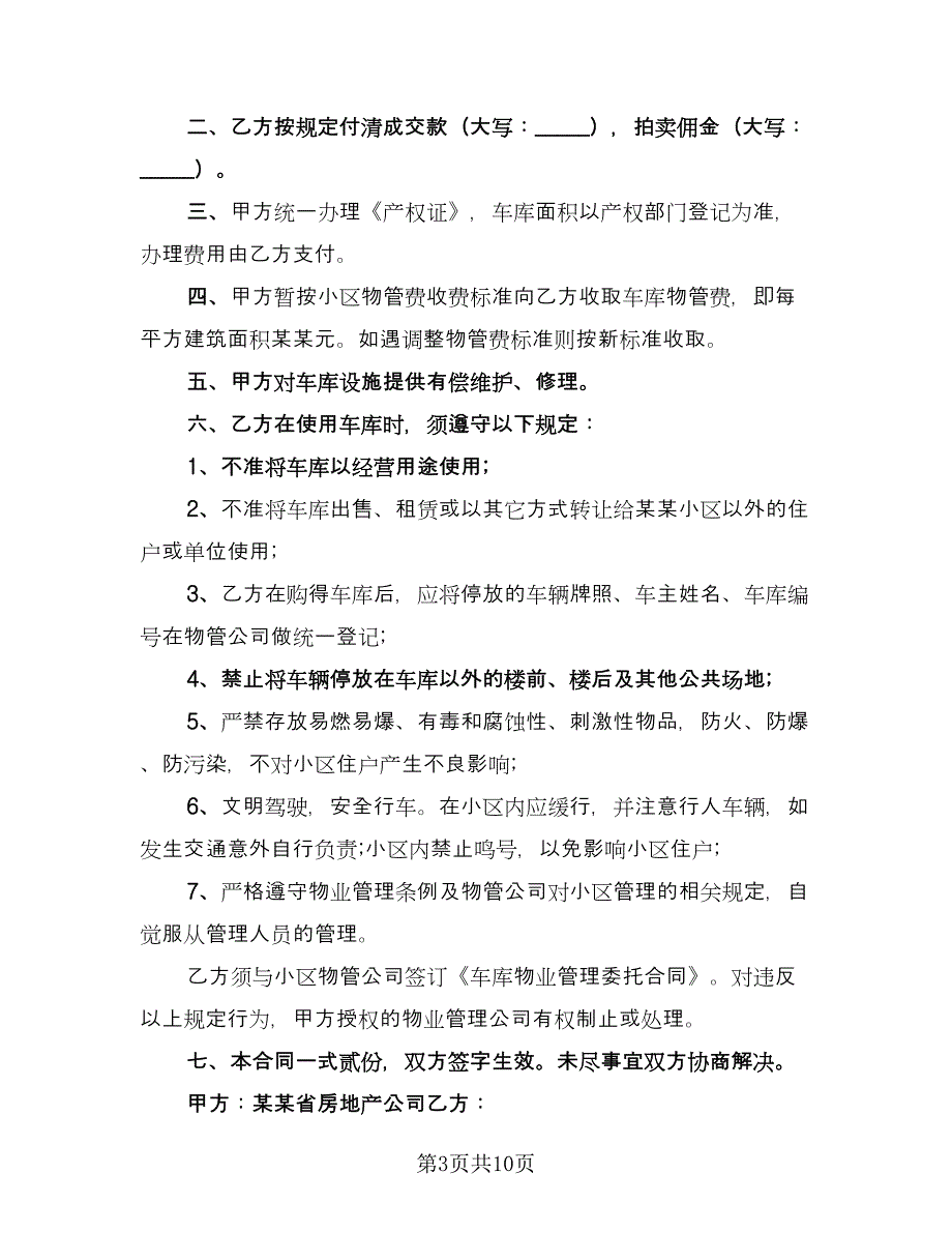 车库买卖合同常用版（7篇）_第3页