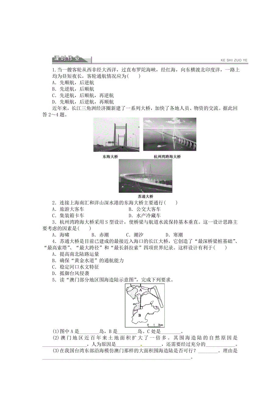 新版高中地理 5.4海洋空间的开发利用学案 新人教版选修2_第4页