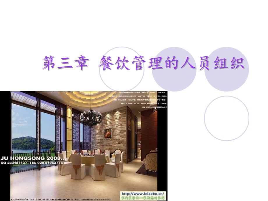 餐饮管理餐饮管理的人员组织_第1页