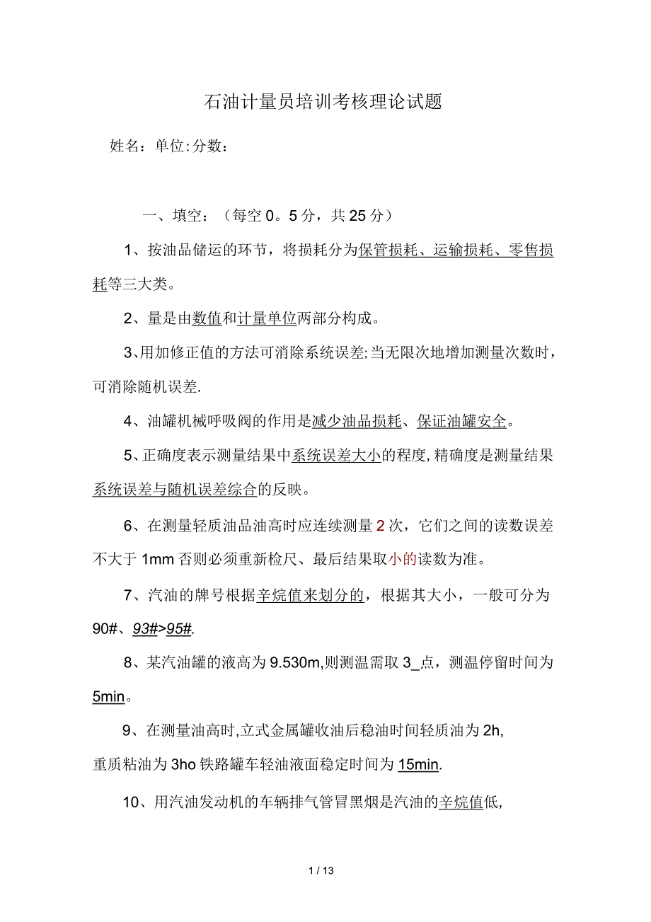 石油计量员培训考核理论试题及答案_第1页