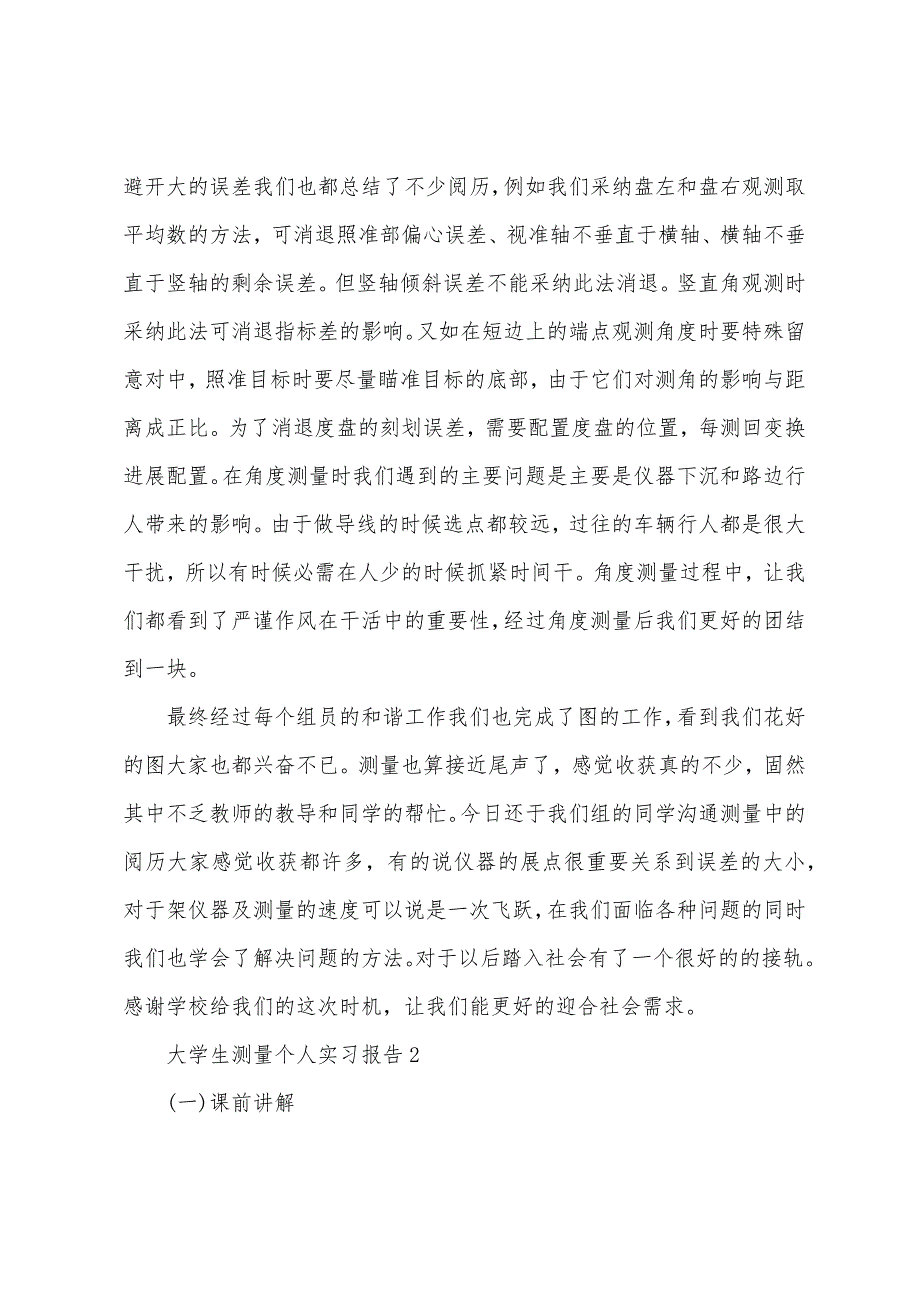 大学生测量个人实习报告.docx_第4页