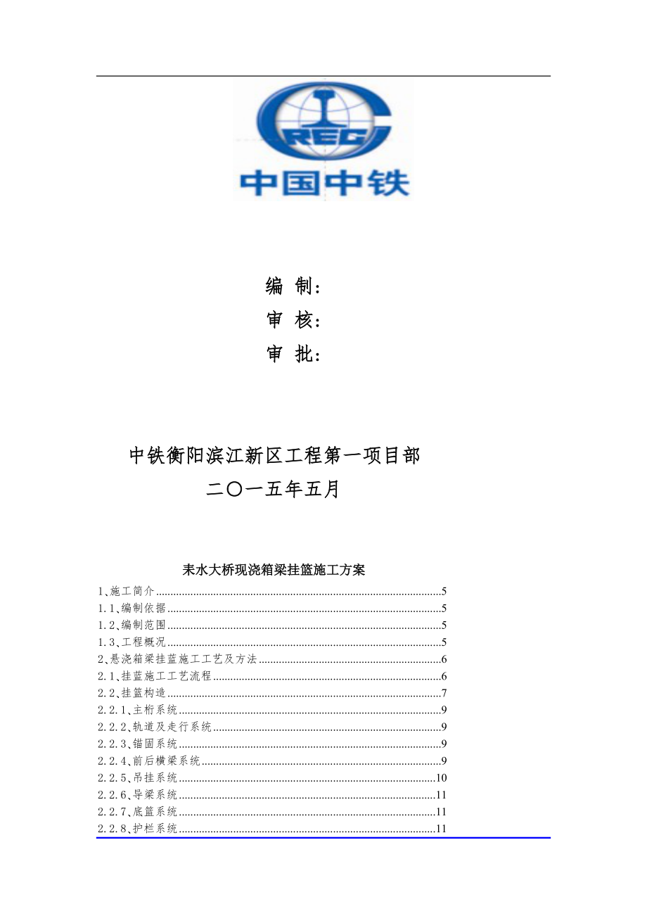 施工组织基础设施工程项目现浇箱梁挂篮施工方案整理初稿_第2页