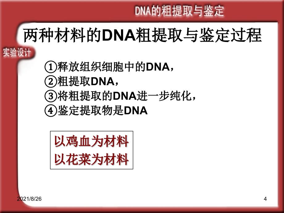 生物选修一DNA的粗提取与鉴定课件PPT_第4页