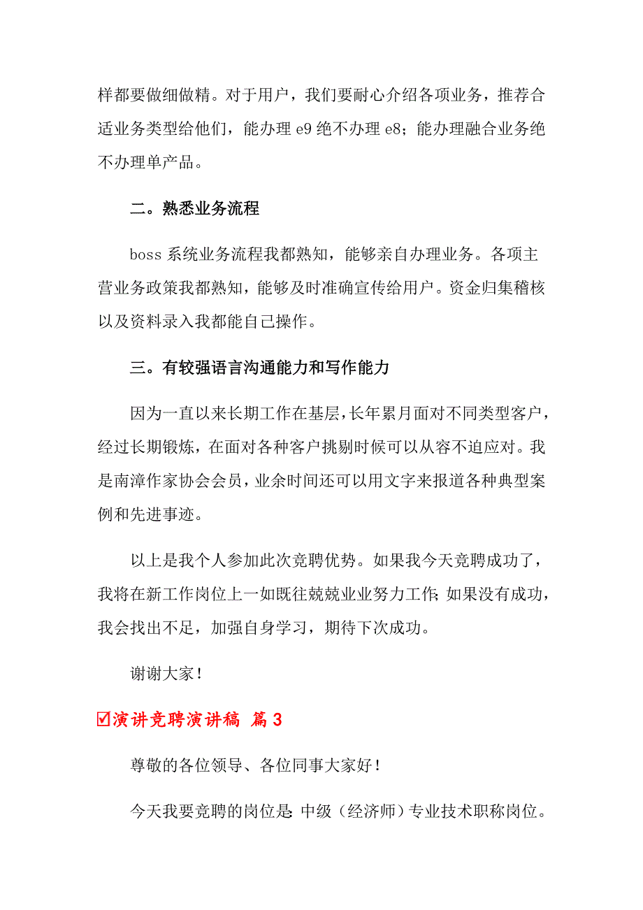 2022年关于演讲竞聘演讲稿锦集4篇_第4页