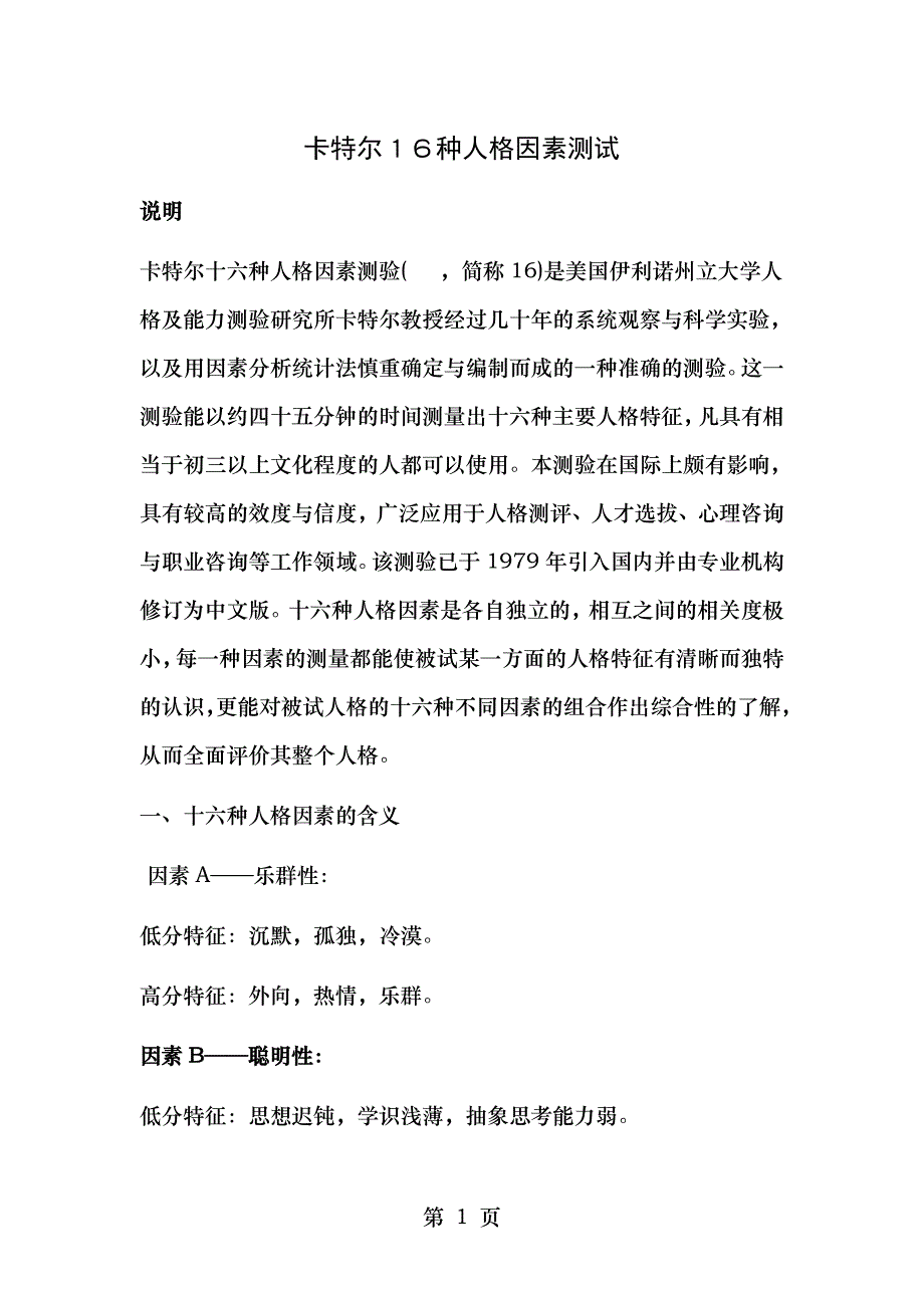 卡特尔16种人格因素测试试题_第1页