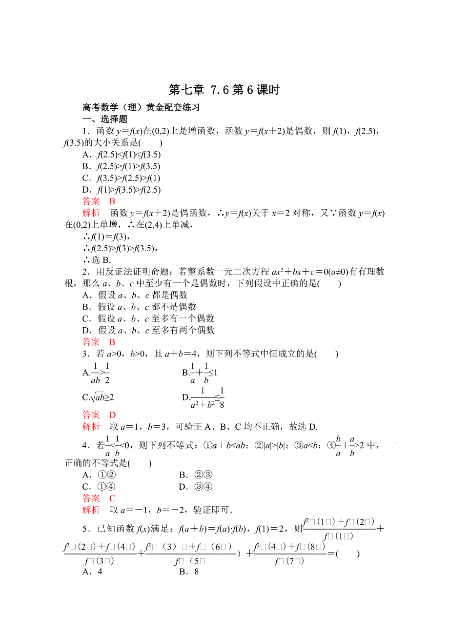 【高考复习参考】高三数学 理配套黄金练习：7.6含答案_第1页