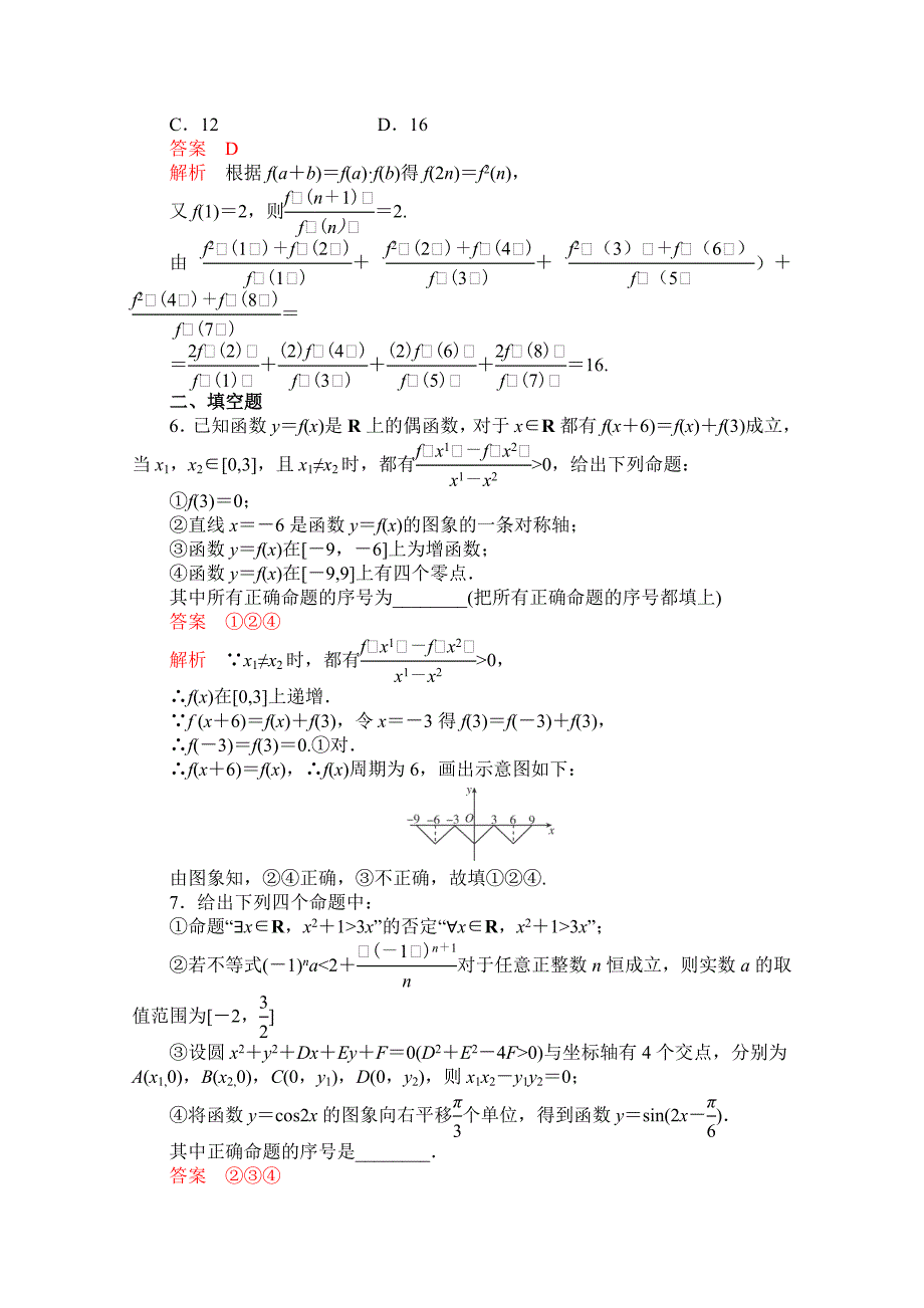 【高考复习参考】高三数学 理配套黄金练习：7.6含答案_第2页