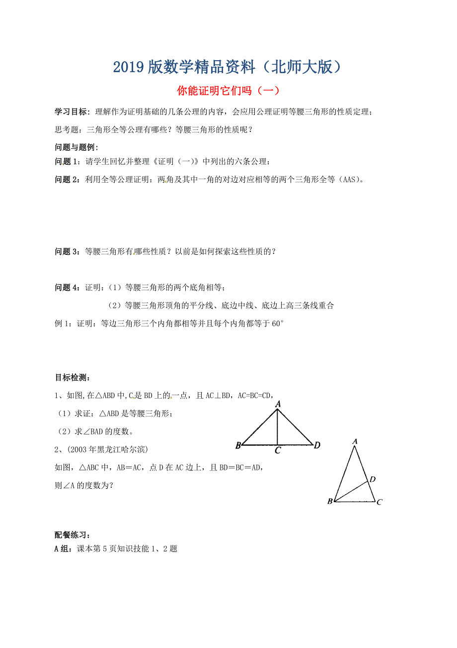 北师大版九年级数学上册1.1 你能证明它们吗一学案_第1页