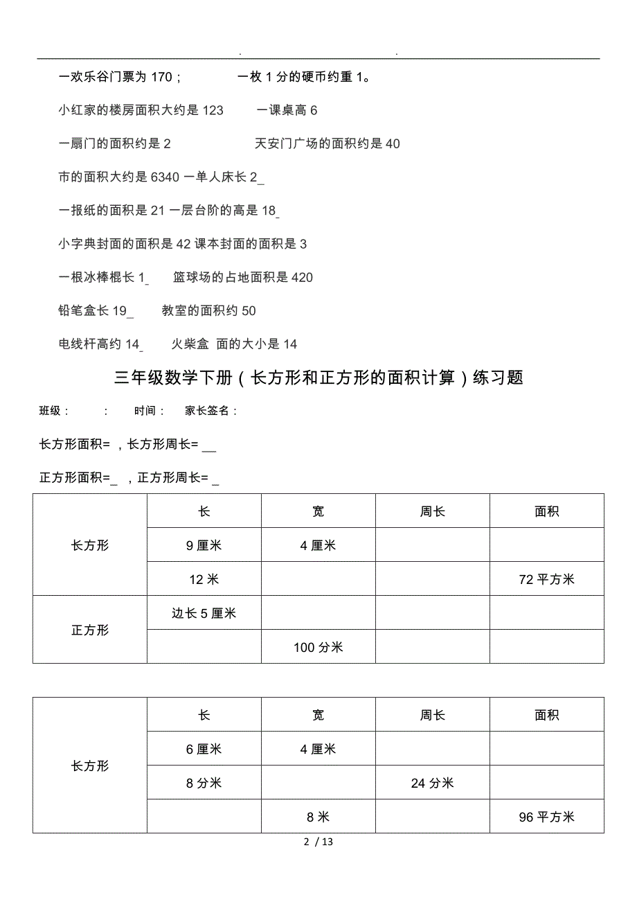 人教版三年级下册第五单元面积有关面积的练习_第2页