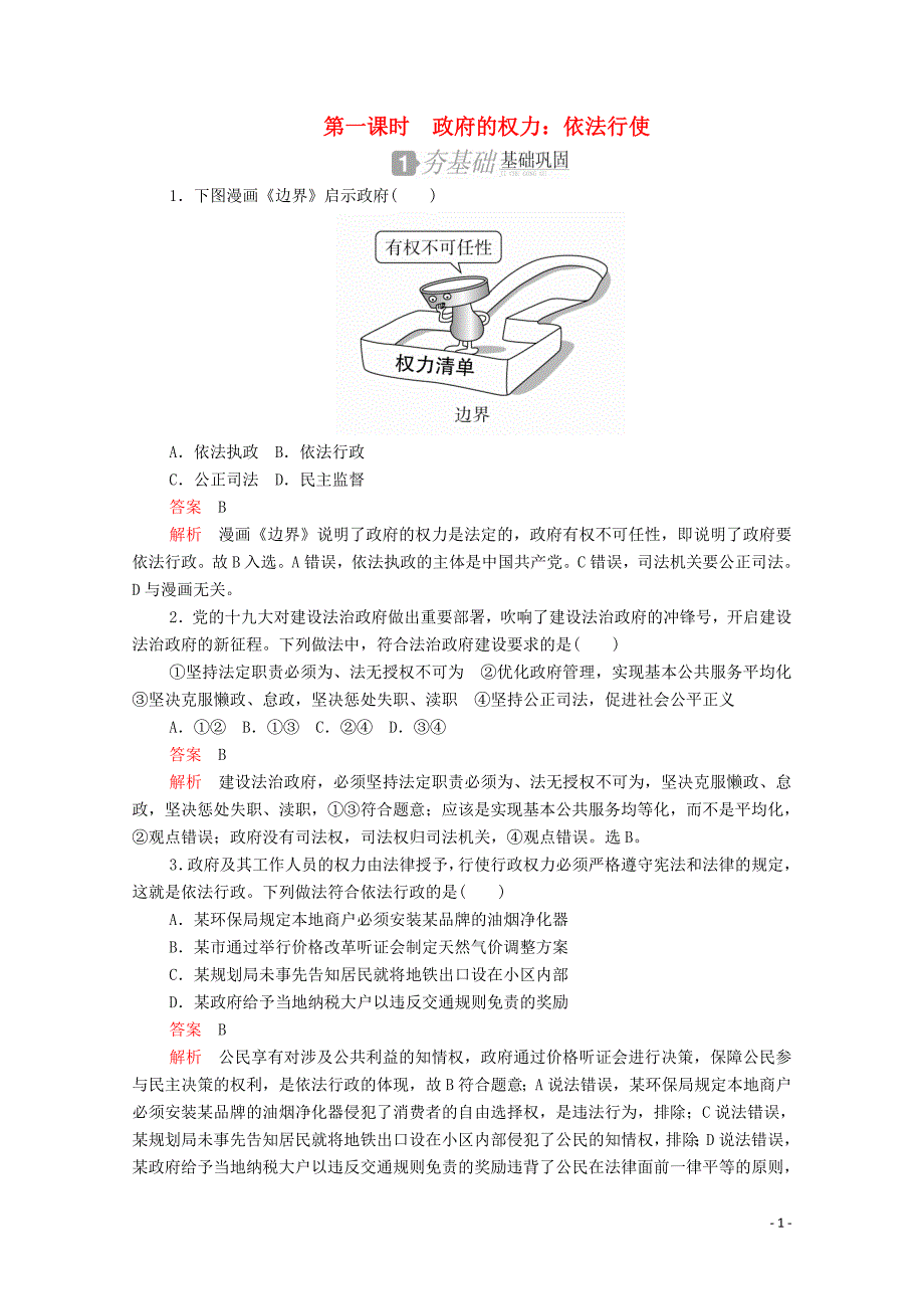 2019-2020学年高中政治 第二单元 为人民服务的政府 第四课 第一课时 政府的权力：依法行使作业（含解析）新人教版必修2_第1页