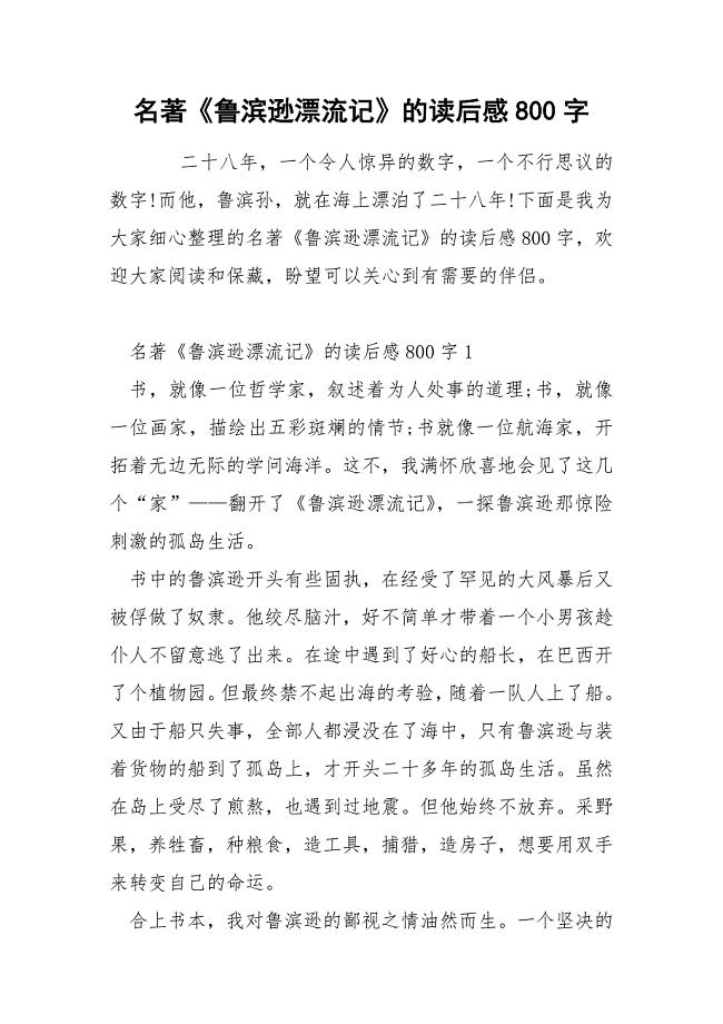 名著《鲁滨逊漂流记》的读后感800字.docx