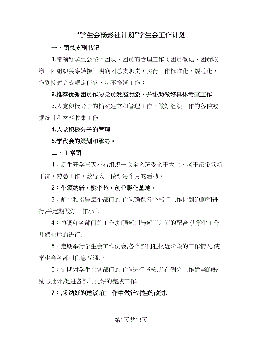 “学生会畅影社计划”学生会工作计划（五篇）.doc_第1页