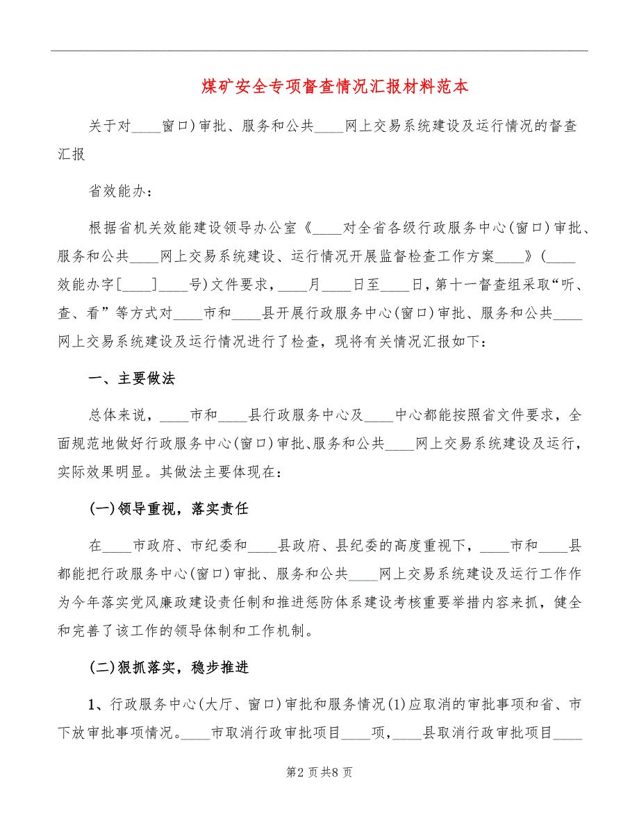 煤矿安全专项督查情况汇报材料范本_第2页