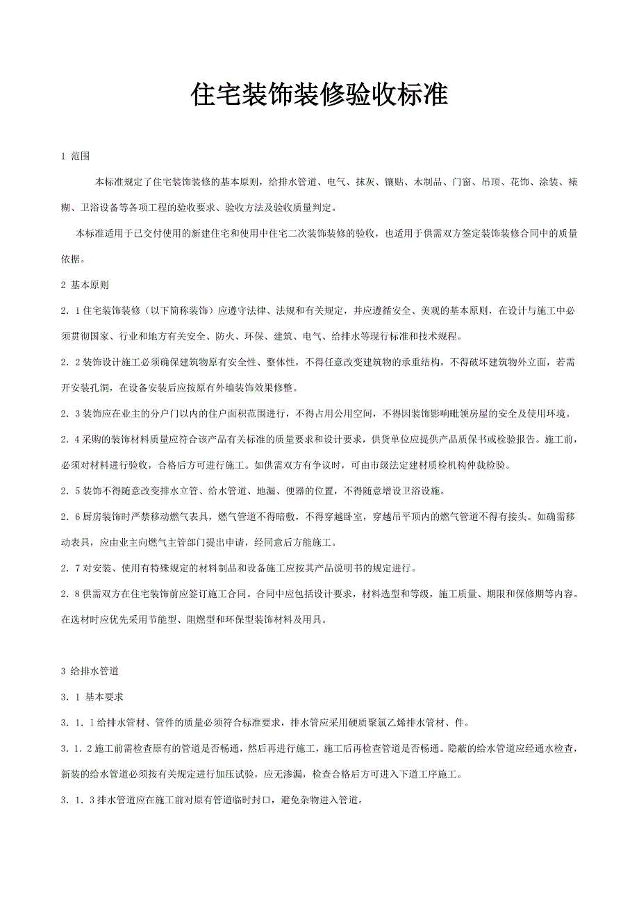 住宅装饰装修验收标准_第1页