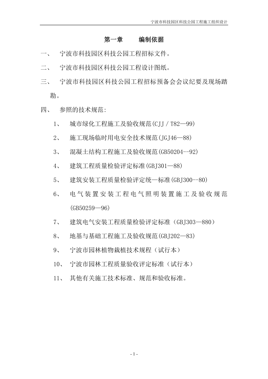 道路园林绿化施工组织设计方案_第1页