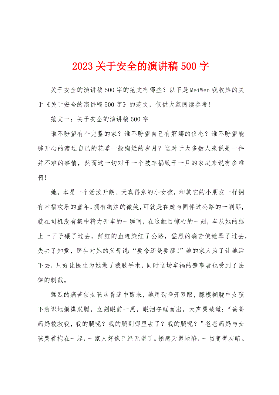 2023年关于安全的演讲稿500字.docx_第1页