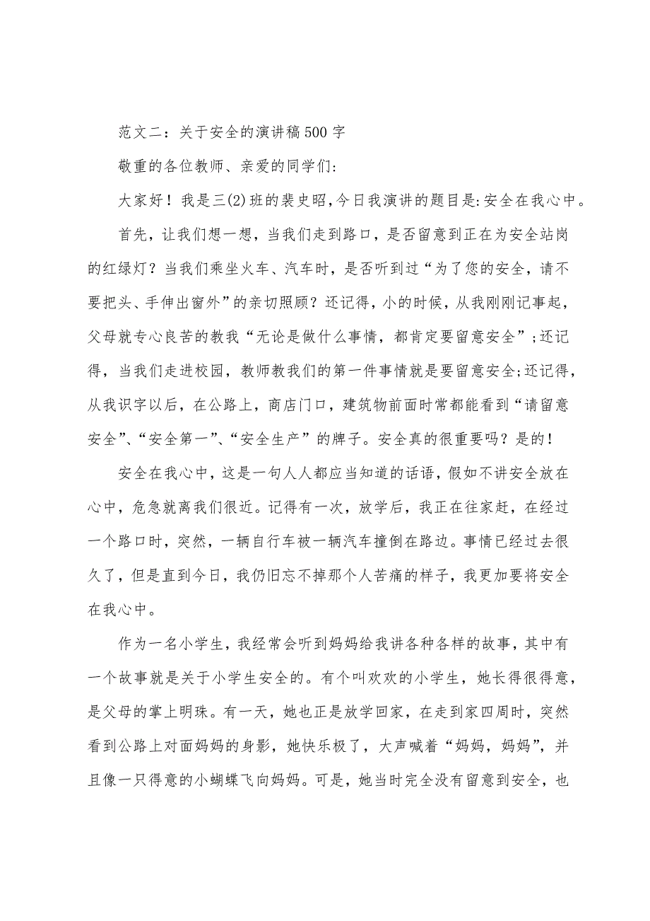 2023年关于安全的演讲稿500字.docx_第3页