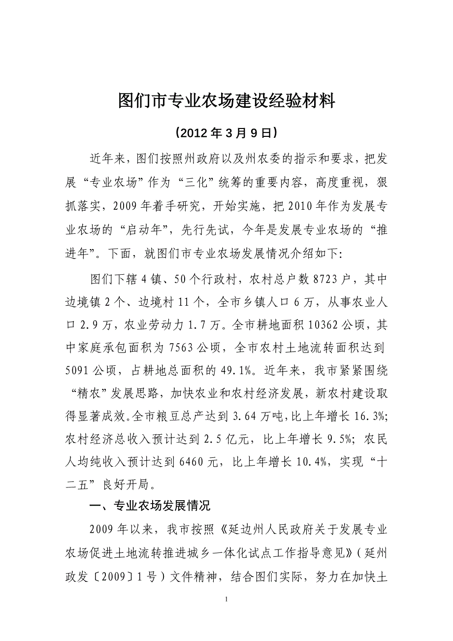 图们市专业农场建设经验材料.doc_第1页